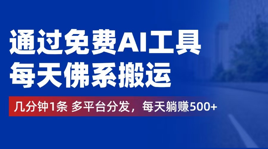 通过免费AI工具，每天佛系搬运。几分钟1条多平台分发，每天躺赚500+-科景网创