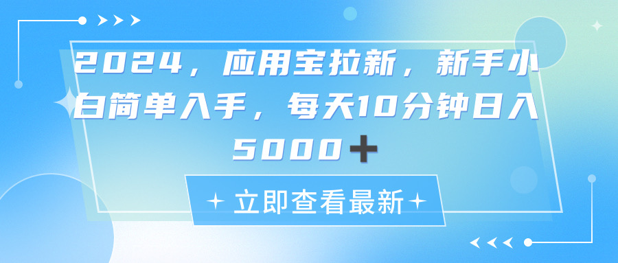 2024应用宝拉新，真正的蓝海项目，每天动动手指，日入5000+-科景网创