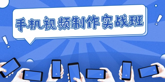 手机 视频制作实战班：从理论到实践，快速掌握拍摄与剪辑精髓-科景网创