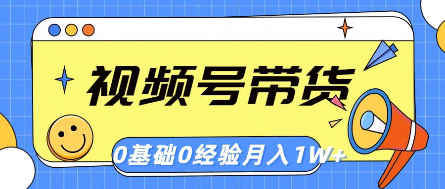视频号轻创业带货，零基础，零经验，月入1w+-科景网创