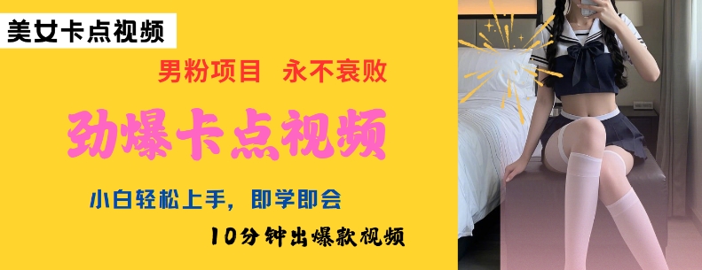 AI制作劲爆卡点美女视频，小白轻松上手，即学即会10分钟出爆款视频-科景网创