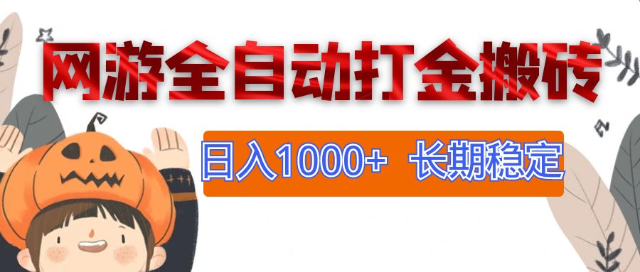 网游全自动打金搬砖，日入1000+，长期稳定副业项目-科景网创