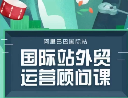 国际站运营顾问系列课程，一套完整的运营思路和逻辑-科景网创