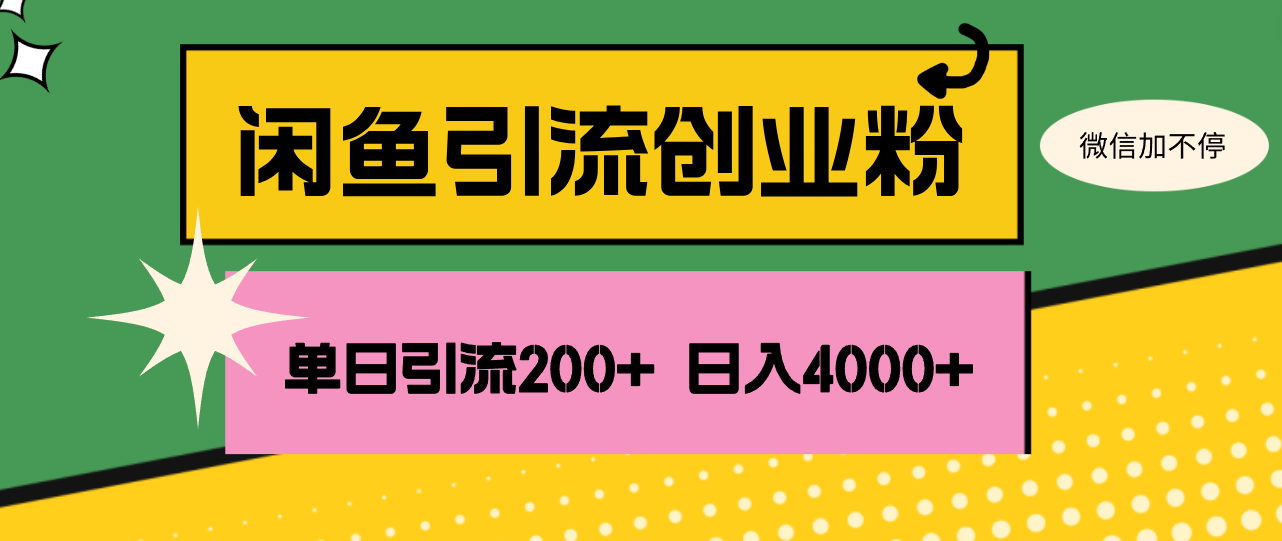 闲鱼单日引流200+创业粉，日稳定4000+-科景网创