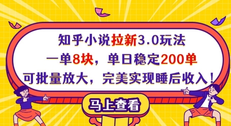 知乎小说拉新3.0玩法，一单8块，单日稳定200单，可批量放大，完美实现睡后收入!-科景网创
