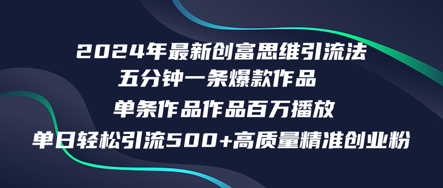 2024年最新创富思维日引流500+精准高质量创业粉，五分钟一条百万播放量…-科景网创