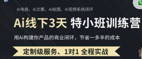 AI实操培训第20-21期线下，0基础保姆级教程，3月最新整理，企业获客、降本增效、打造超级个体-科景网创