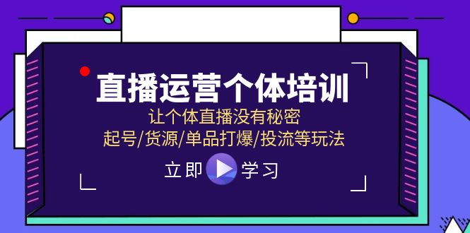 直播运营个体培训，让个体直播没有秘密，起号/货源/单品打爆/投流等玩法-科景网创