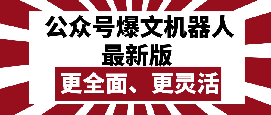 公众号流量主爆文机器人最新版，批量创作发布，功能更全面更灵活-科景网创