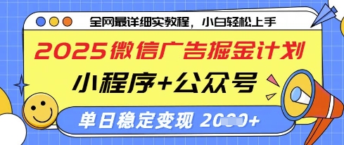2025微信广告掘金计划，小程序+公众号双管齐下，单日稳定变现过千【揭秘】-科景网创
