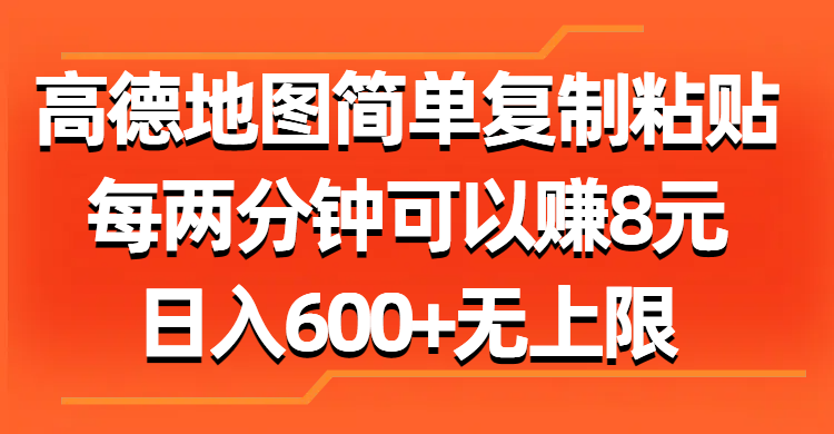 高德地图简单复制粘贴，每两分钟可以赚8元，日入600+无上限-科景网创