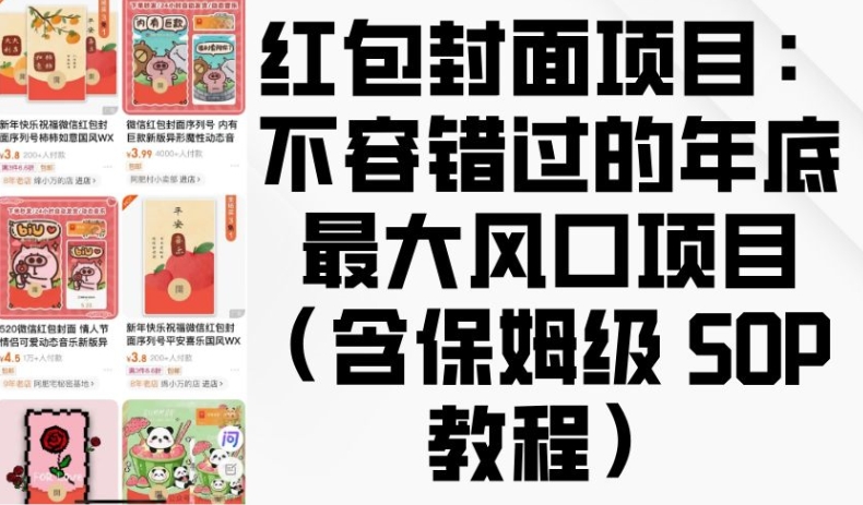 红包封面项目：不容错过的年底最大风口项目(含保姆级 SOP 教程)-科景网创