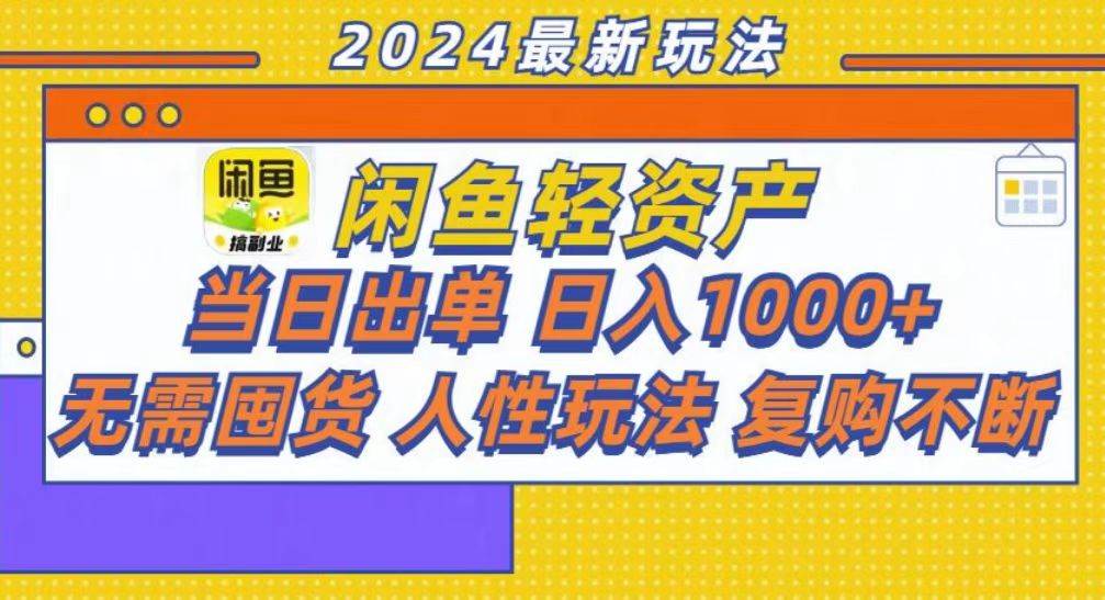 咸鱼轻资产当日出单，轻松日入1000+-科景网创