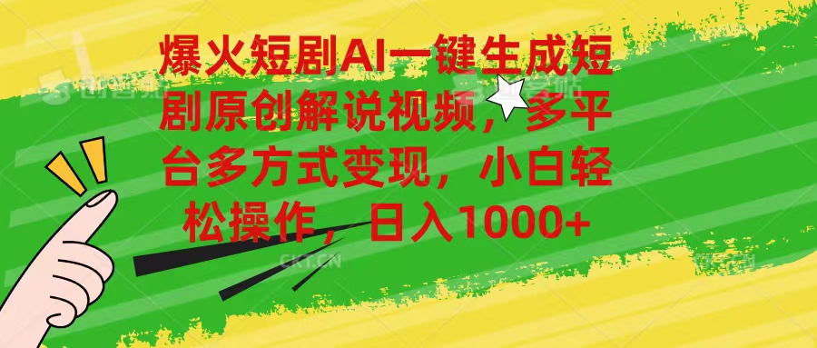 爆火短剧AI一键生成原创解说视频，多平台多方式变现，小白轻松操作，日入1000+-科景网创