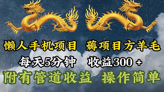 懒人手机项目，每天5分钟，每天收益300+，多种方式可扩大收益！-科景网创