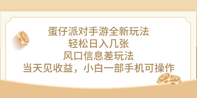 蛋仔派对手游全新玩法，轻松日入几张，风口信息差玩法，小白一部手机可操作-科景网创