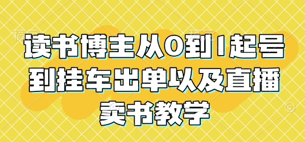 读书博主从0到1起号到挂车出单以及直播卖书教学-科景网创
