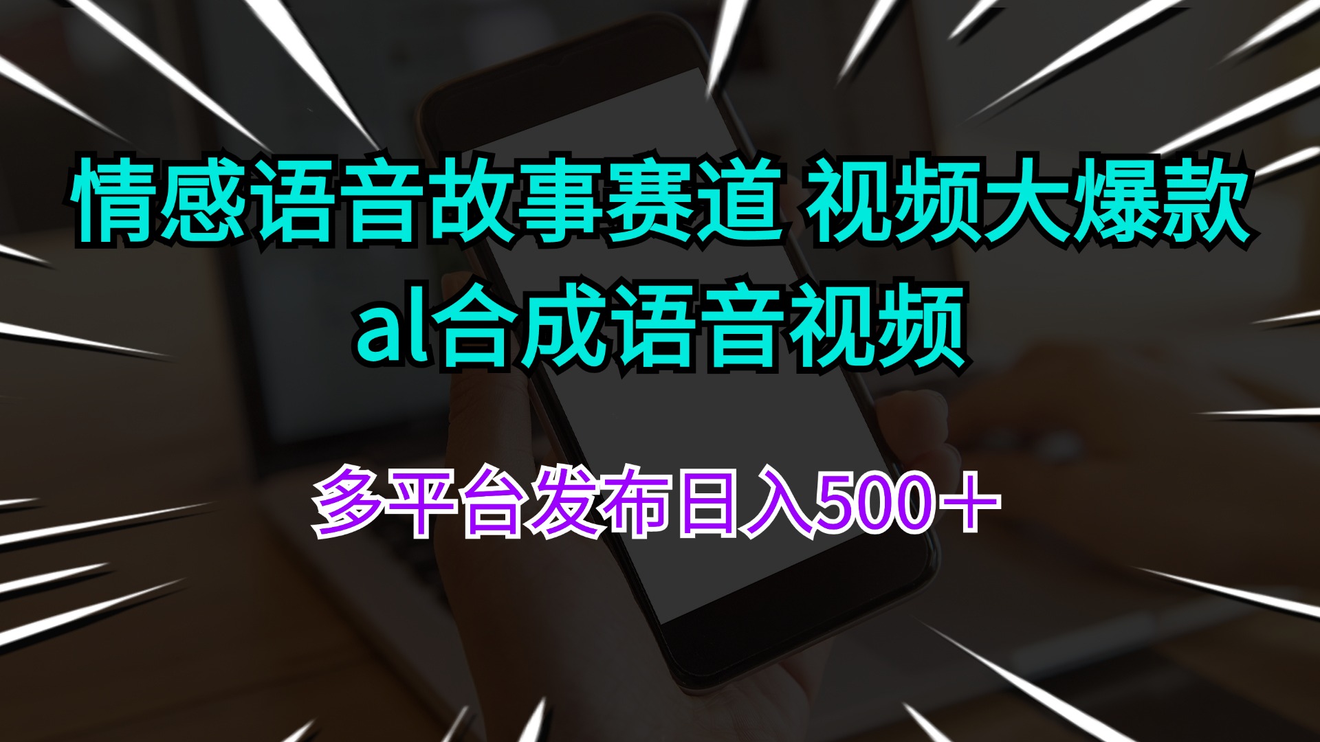 情感语音故事赛道 视频大爆款 al合成语音视频多平台发布日入500＋-科景网创