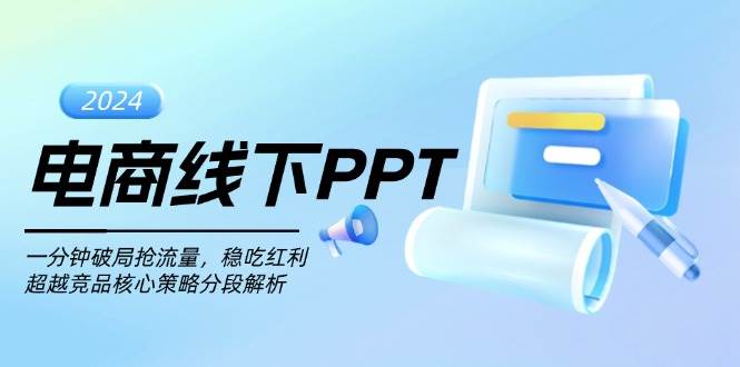 电商线下PPT：一分钟破局抢流量，稳吃红利，超越竞品核心策略分段解析-科景网创