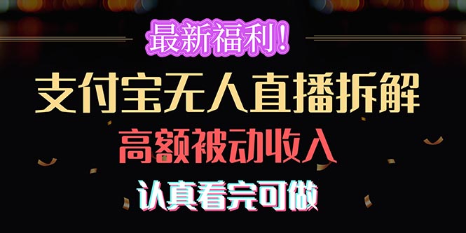 最新福利！支付宝无人直播拆解，实现高额被动收入，认真看完可做-科景网创