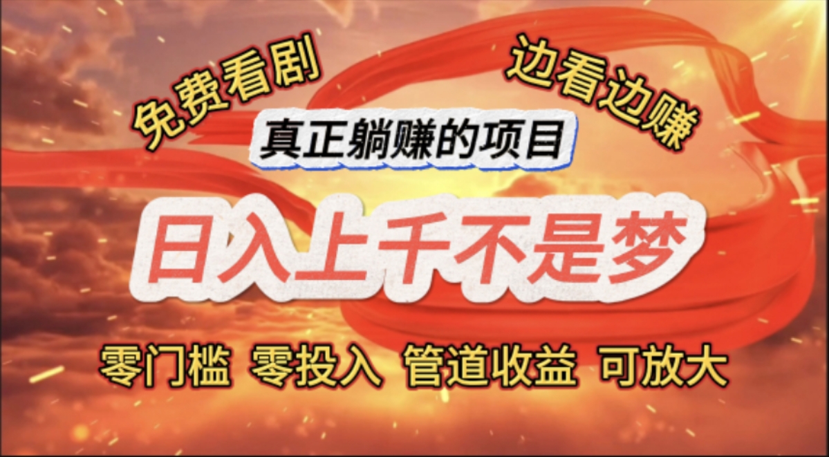 免费看剧，边看边赚，日入上千不是梦，一个真正的躺赚项目-科景网创