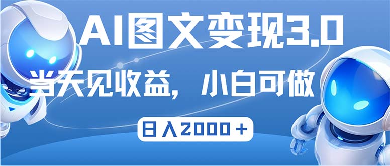 最新AI图文变现3.0玩法，次日见收益，日入2000＋-科景网创