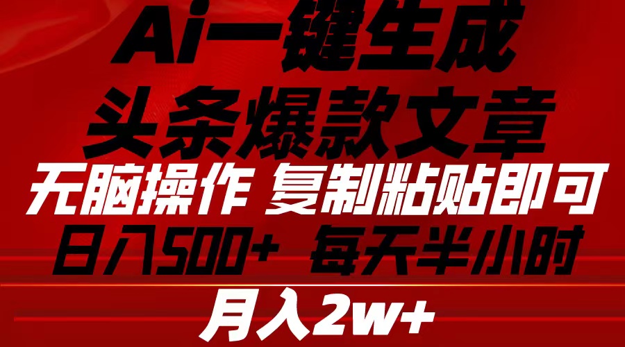 Ai一键生成头条爆款文章 复制粘贴即可简单易上手小白首选 日入500+-科景网创