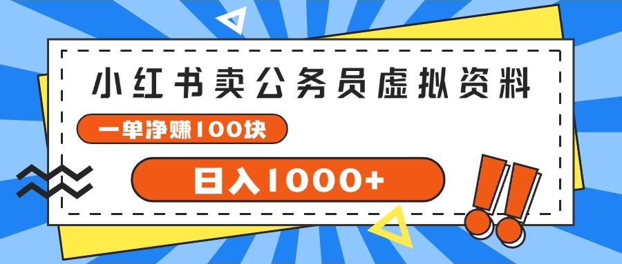 小红书卖公务员考试虚拟资料，一单净赚100，日入1000+-科景网创