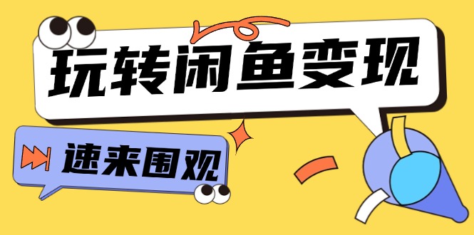从0到1系统玩转闲鱼变现，教你核心选品思维，提升产品曝光及转化率-15节-科景网创