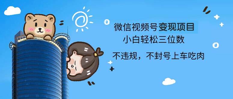 2024最新微信视频号变现项目，小白轻松月入四位数-科景网创