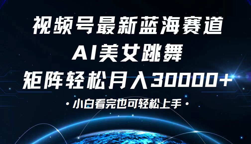 视频号最新蓝海赛道，小白也能轻松月入30000+-科景网创