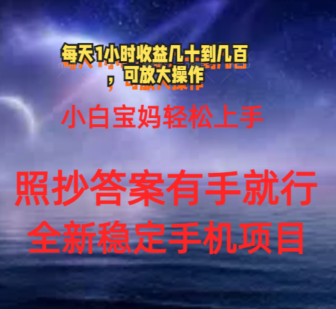 0门手机项目，宝妈小白轻松上手每天1小时几十到几百元真实可靠长期稳定-科景网创