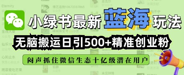 小绿书无脑搬运引流，全自动日引500精准创业粉，微信生态内又一个闷声发财的机会-科景网创