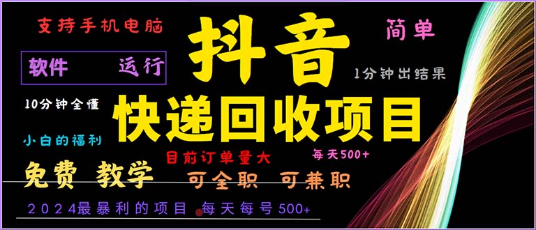 （13012期）抖音快递回收，2024年最暴利项目，小白容易上手。一分钟学会。-科景网创