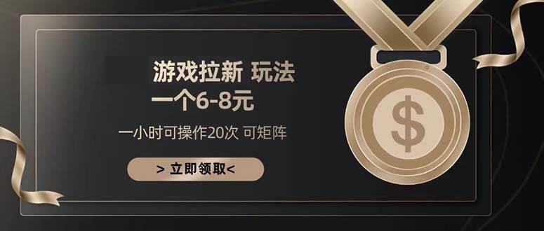游戏拉新玩法 一个6-8 日入300+-科景网创