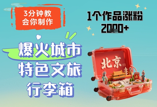 3分钟教会你，制作爆火城市特色文旅行李箱，1个作品涨粉2000+-科景网创