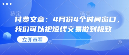 付费文章：4月份4个时间窗口，我们可以把短线交易做到极致-科景网创
