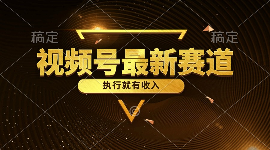 视频号最新类目，五分钟一条原创情感小故事，执行就有收入-科景网创