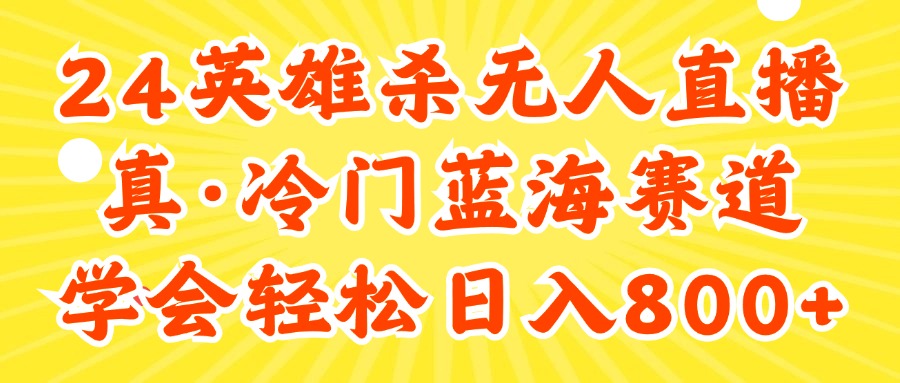 24快手英雄杀游戏无人直播，真蓝海冷门赛道，学会轻松日入800+-科景网创