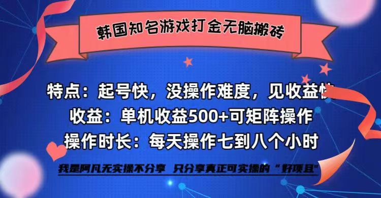 韩国知名游戏打金无脑搬砖单机收益500+-科景网创