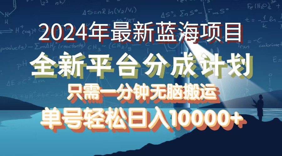 2024年最新蓝海项目，全新分成平台，可单号可矩阵，单号轻松月入10000+-科景网创