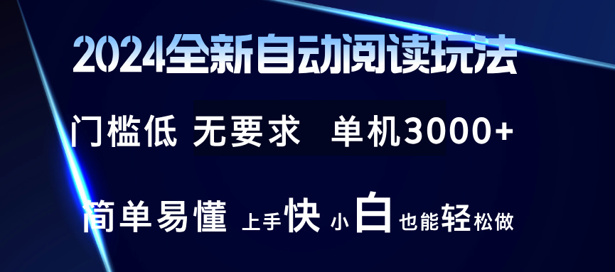 2024全新自动阅读玩法 全新技术 全新玩法 单机3000+ 小白也能玩的转 也…-科景网创