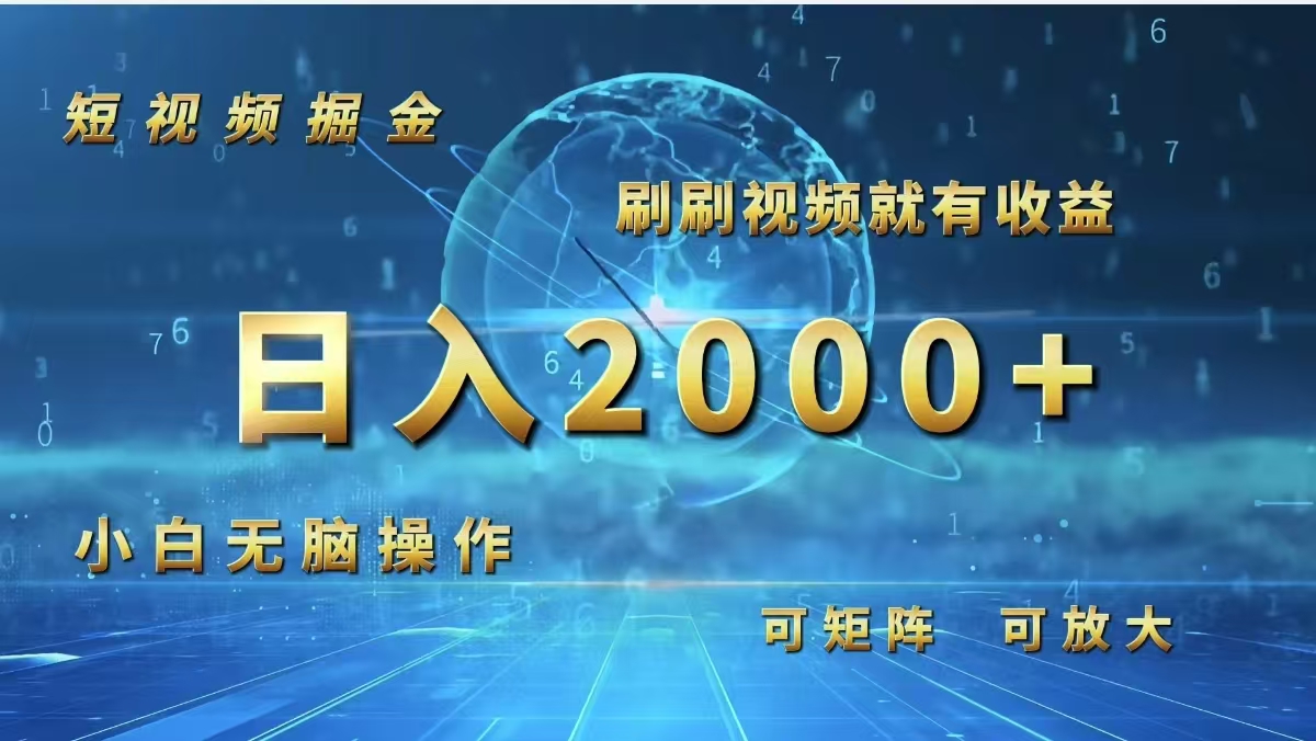 短视频掘金，刷刷视频就有收益.小白无脑操作，日入2000+-科景网创