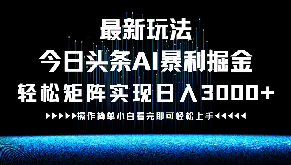 最新今日头条AI暴利掘金玩法，轻松矩阵日入3000+-科景网创