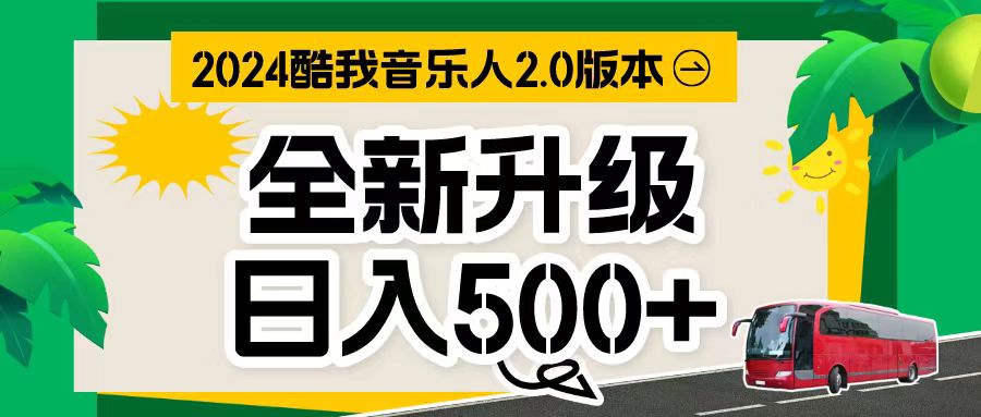 万次播放80-150 音乐人计划全自动挂机项目-科景网创