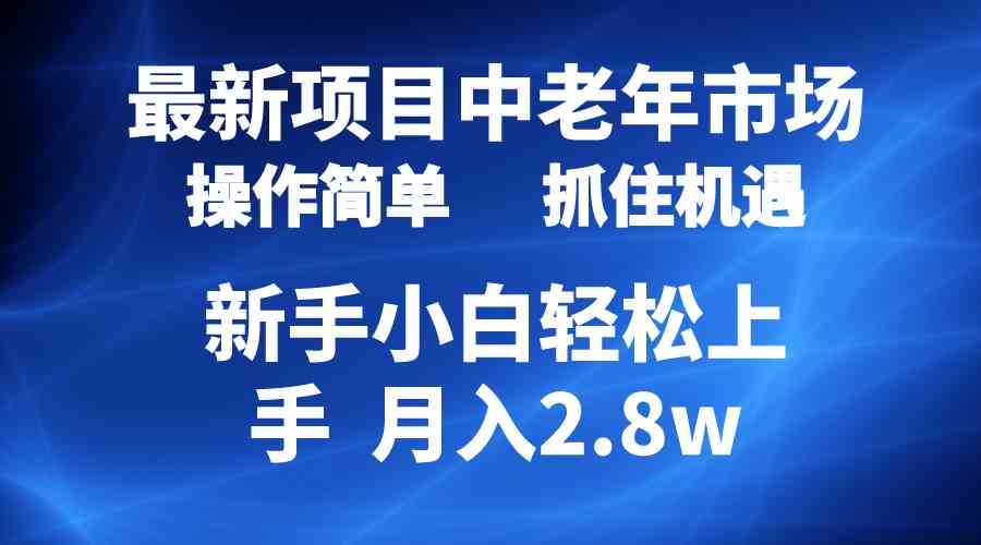 2024最新项目，中老年市场，起号简单，7条作品涨粉4000+，单月变现2.8w-科景网创
