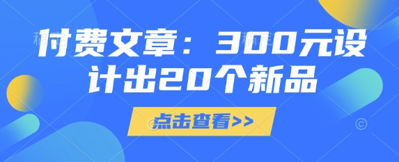 付费文章：300元设计出20个新品-科景网创