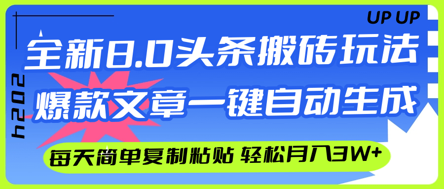 AI头条搬砖，爆款文章一键生成，每天复制粘贴10分钟，轻松月入3w+-科景网创