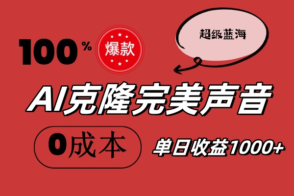 AI克隆完美声音，秒杀所有配音软件，完全免费，0成本0投资，听话照做轻…-科景网创