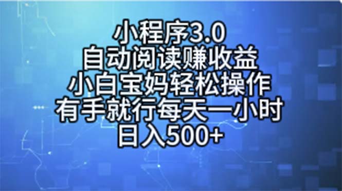 小程序3.0，自动阅读赚收益，小白宝妈轻松操作，有手就行，每天一小时，日入500+-科景网创